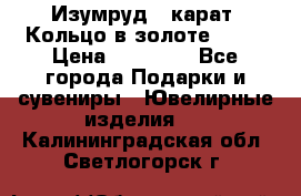 Изумруд 2 карат. Кольцо в золоте 750* › Цена ­ 80 000 - Все города Подарки и сувениры » Ювелирные изделия   . Калининградская обл.,Светлогорск г.